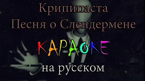Песни крипипасты