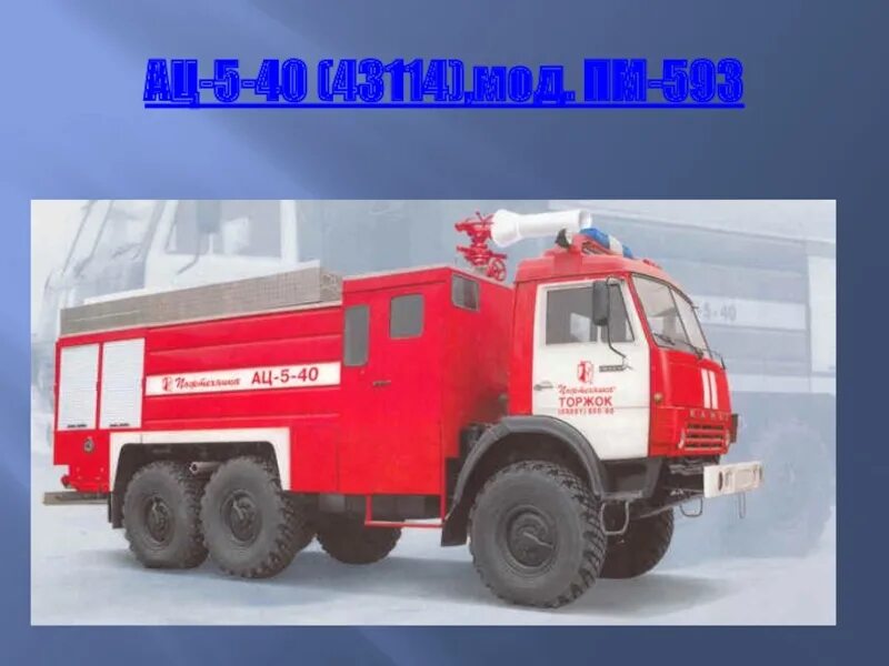 Пожарная техника ац. Ац-5-40(43114). ац 40 43114. пожарный камаз 43114 ац 5-40. камаз 43118 ац 5.0,40 пожтехника.