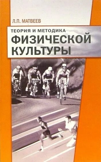 Л П Матвеев теория и методика физической культуры. Матвеев Лев Павлович теория и методика физической культуры. Учебник Матвеев теория и методология физической культуры и спорта. Матвеев л.п. теория и методика физического воспитания.