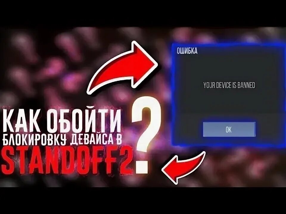 Как снять бан навсегда. Бан по железу в стандофф 2. бан в стандофф 2 0.15.1. бан устройства в стандофф 2. как обойти бан в стандофф 2.