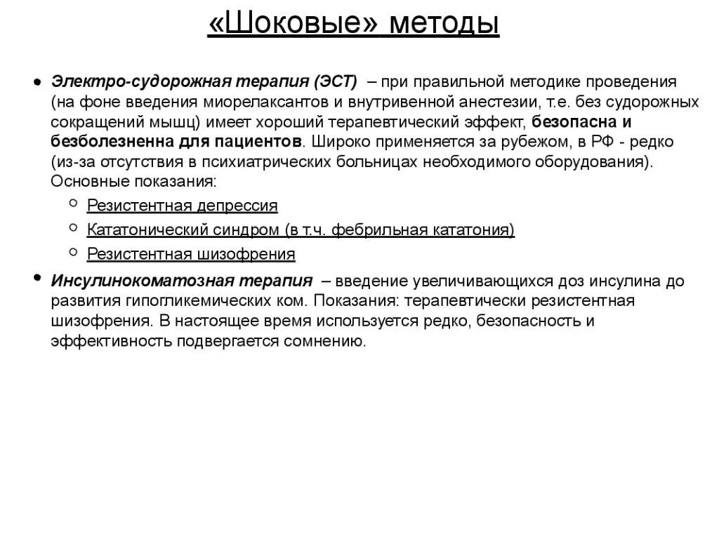 Биологические методы терапии психических расстройств. Биологическая терапия психических расстройств. Шоковые методы лечения. Инсулинокоматозная терапия в психиатрии. Реформы шоковой терапии.