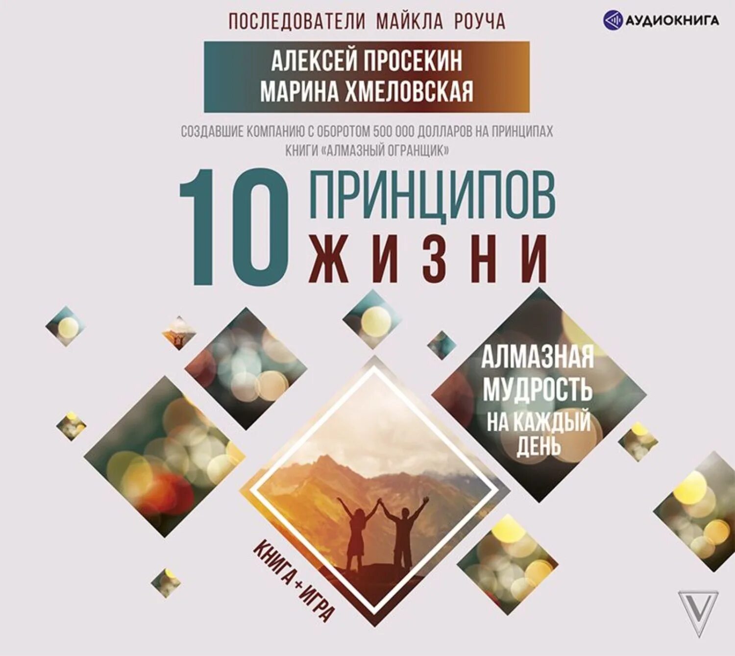 10 принципов жизни. Игра алмазная мудрость. Книга алмазная мудрость. 10 Принципов жизни. Алмазная мудрость на каждый день.