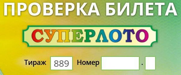 Билет СУПЕРЛОТО. СУПЕРЛОТО проверить билет. СУПЕРЛОТО лого. СУПЕРЛОТО 437 тираж. Результат тиража 777