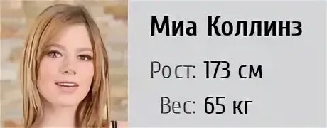 Миа коллинз