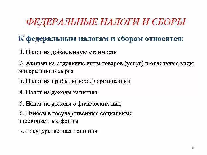 Налоги федерального значения. Федеральные налоги и сборы. Федеральны еналоги и сьоры. Федеральный. Федеральным налогам и сборам.