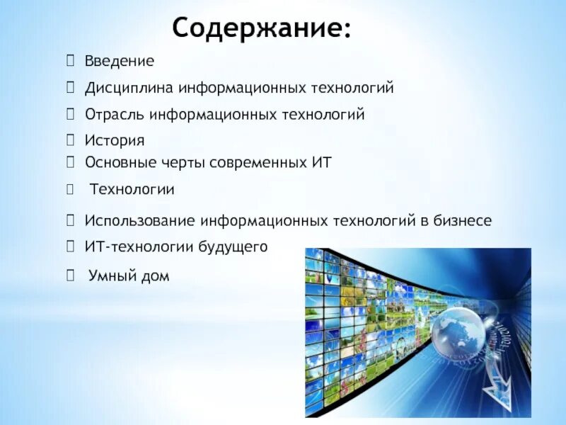 Содержание будущее. Черты современных информационных технологий. Дисциплина информационные технологии. Основные черты современных ИТ. Основные черты современных информационных технологий.