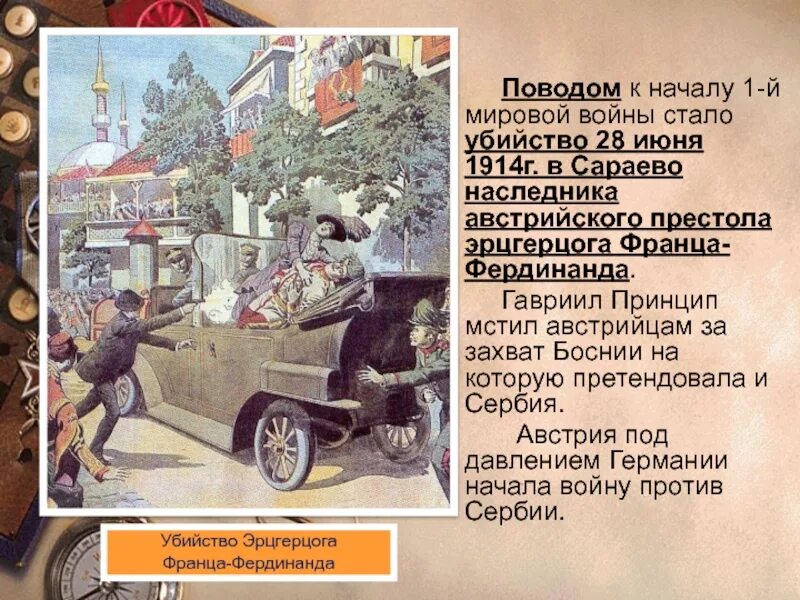 Июнь 1914 г. Поводы к началу войны 28 июня 1914 г. поводом к началу мировой войны стало. убийство эрцгерцога франца фердинанда. убийство в сараево начало первой мировой войны.