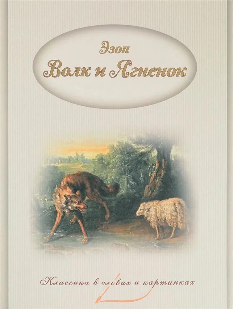эзопа волк. волк и цапля басни эзопа волк. басни. эзопа волк. басня волк и ягненок крылов.