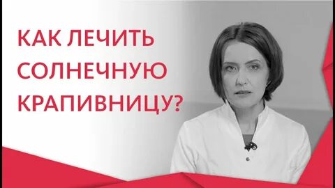 Чем лечить аллергию на солнце на руках