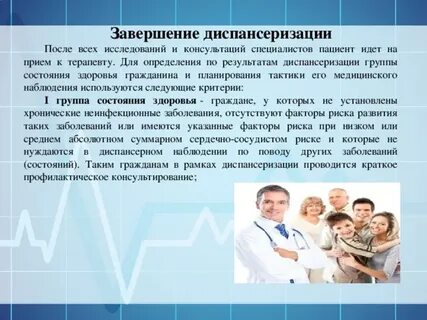 Дополнительная диспансеризация группы здоровья