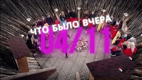 Дом 2 8.04 24 вечер