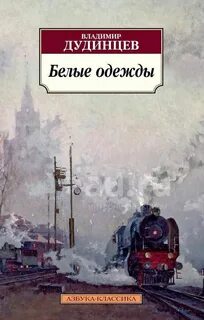 Книга белые одежды