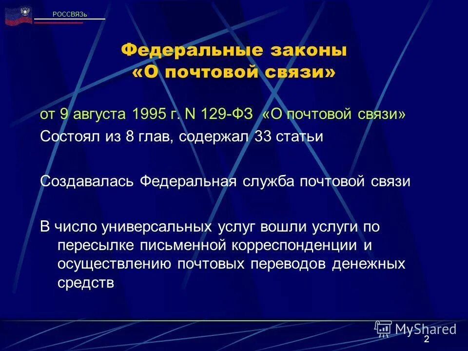 Презентация на тему Почтовая связь. Преимущества универсальных услуг почтовой связи. ФЗ 129 ст 7. Нормативные документы в области почтовой связи.