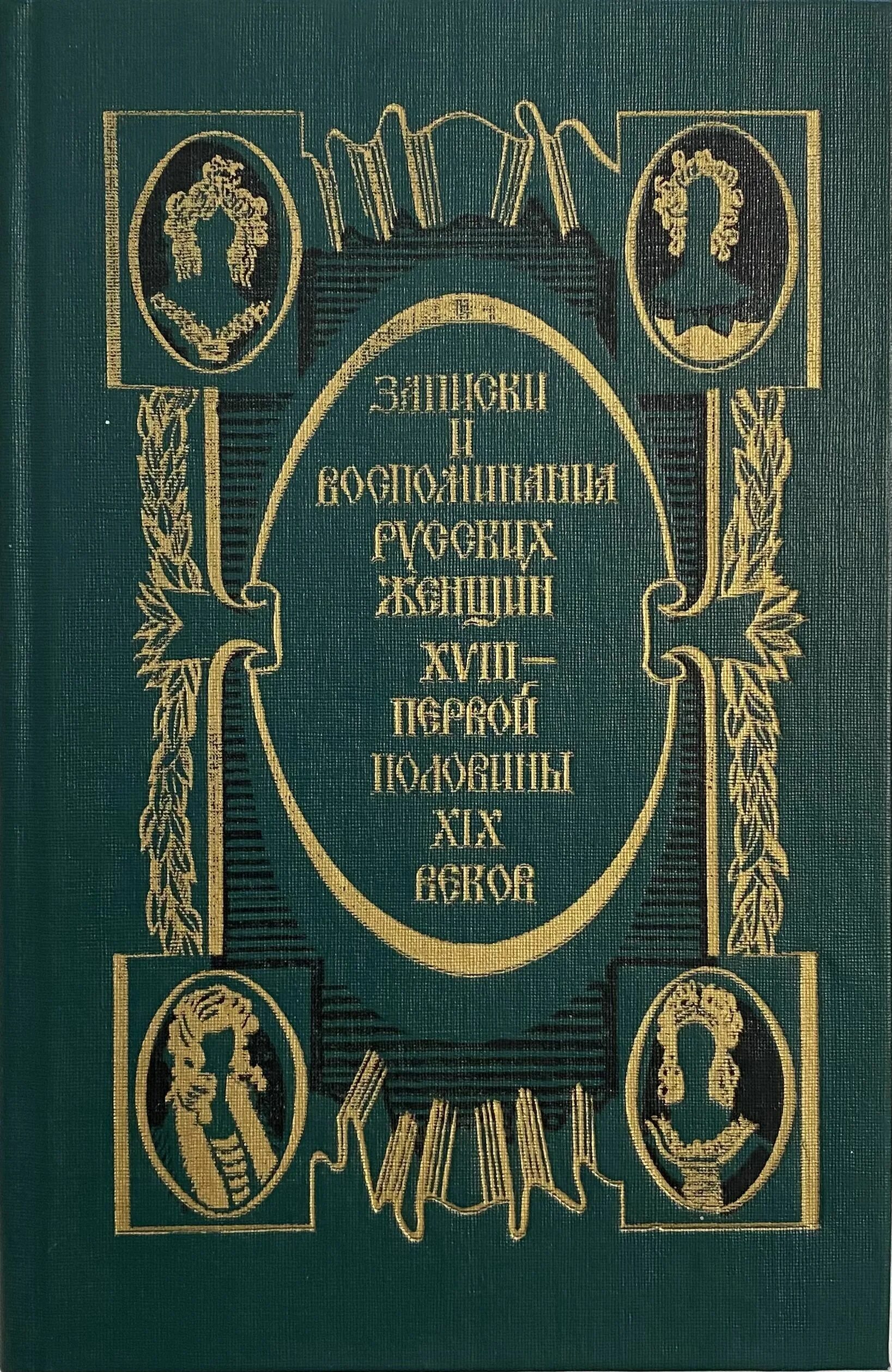 Xviii первой половины xix вв произведения. Записки мемуары. Тайны Петра Великого. Книга искусство быть красивой 19 век книга.