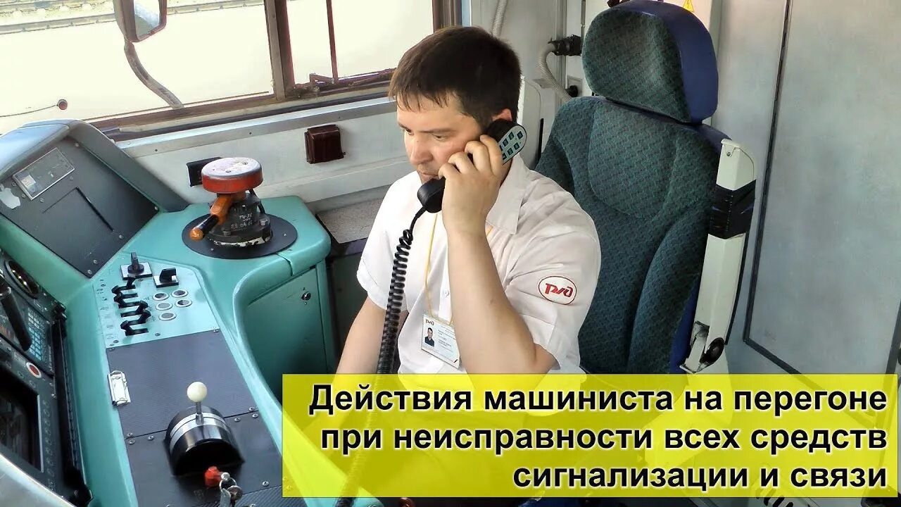 Тревога один действия машиниста. Порядок действий при наезде транспортного средства. Порядок действий машиниста при вынужденной остановке на перегоне. 2580 распоряжение. Срабатывание ктсм.