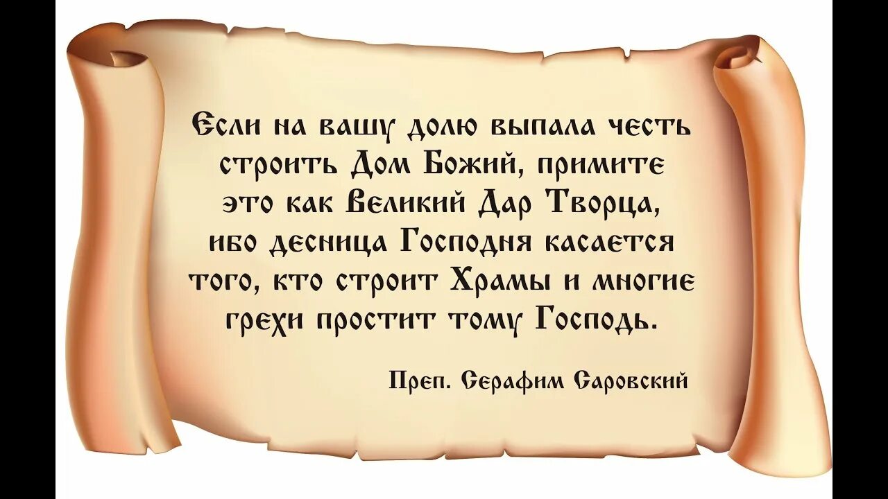 Божие слово слово святое. Цитаты святых о строительстве храма. Святые отцы о строительстве храмов. Пожертвование Православие. Пожертвования на нужды храма.