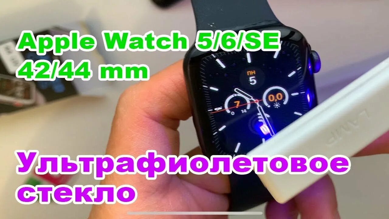 Стекло apple watch 44. Защитное стекло UV для Apple watch. Ультрафиолетовое защитное стекло на часы. Защитное стекло для эпл вотч с ультрафиолетом. Защитное стекло Apple watch с UV сушилкой.