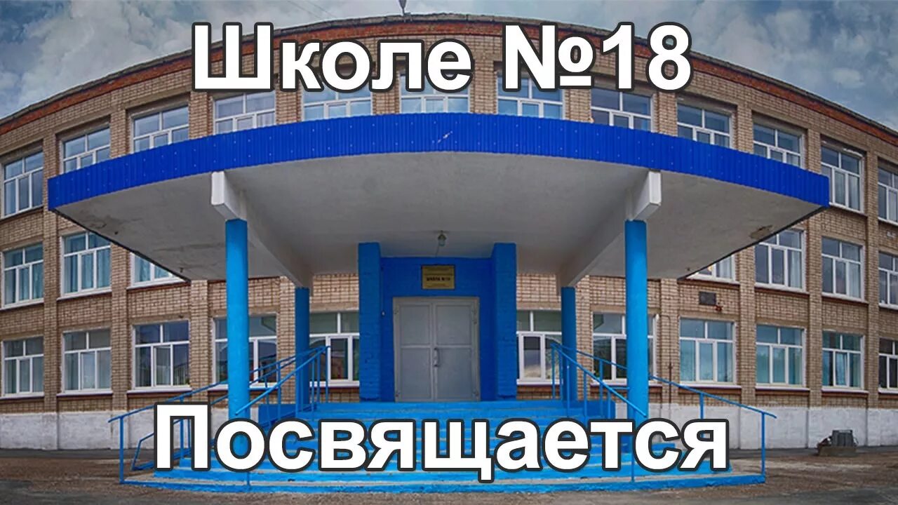 Название школы 18. 18 Школа город Новотроицк. Школа 18 школа. 16 Школа город Новотроицк.