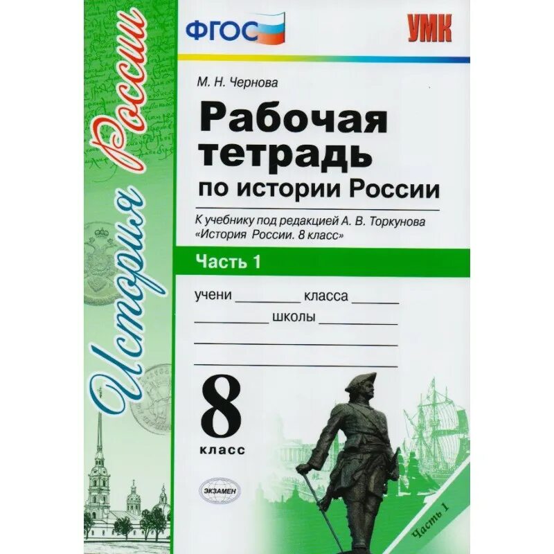 Контурные карты торкунов 10 класс. История России 1 часть Торкунов 8 кл. Рабочая тетрадь по истории России 8кл. Рабочая тетрадь по истории России 8 класс Торкунова 2 часть. Рабочая тетрадь по истории 8 класс Торкунов.