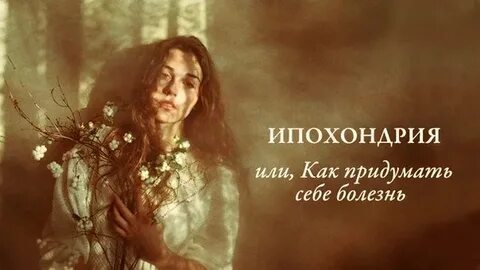 Люди которые придумывают себе болезни как называются