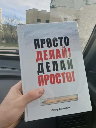 Просто делай делай просто слушать. Делай просто просто делай книга. Просто делай! Делай просто!. Хартман делай просто просто делай. Просто делай делай просто Оскар Хартманн.