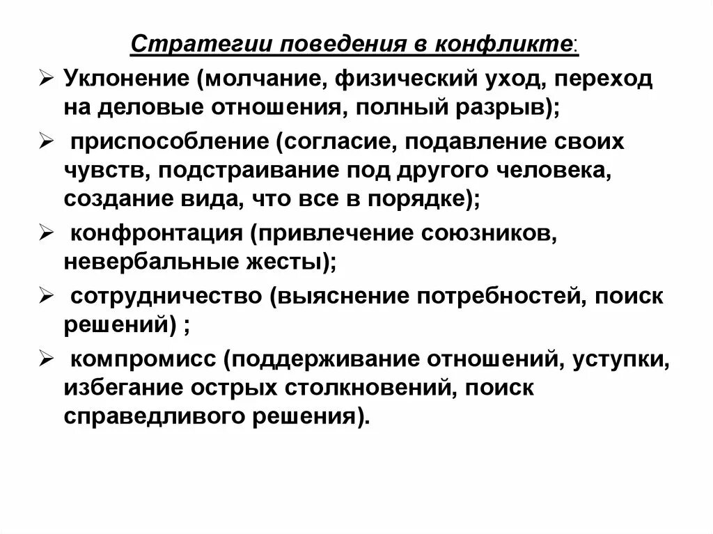 Стратегии поведения в конфликте уход. Стратегии поведения в конфликте. Стратегии поведения в конфликте конфронтация. Стратегия уклонения в конфликте. Стратегии поведения в конфликте уклонение.