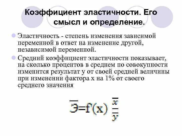 Коэффициент эластичности эконометрика. Коэффициент эластичности формула эконометрика. формула расчета среднего коэффициента эластичности имеет вид:. коэффициент эластичности функции формула. формула эластичности эконометрика.