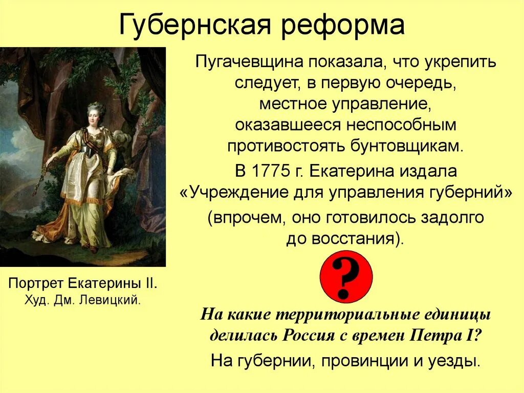 Губернская реформа 1775 года. Реформы екатерины 2 губернская реформа. Губернская реформа екатерины 2 кратко. Реформы екатерины 2 губернская реформа. Губернская реформа екатерины ii.