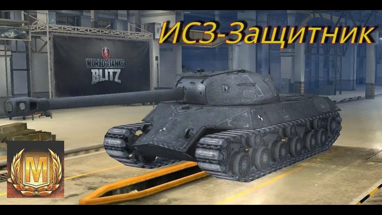 Ис 3 защитник. Защитники вот блиц. Blitz ИС 3 защитник. ИС-3 защитник WOT. WOT Blitz защитник.