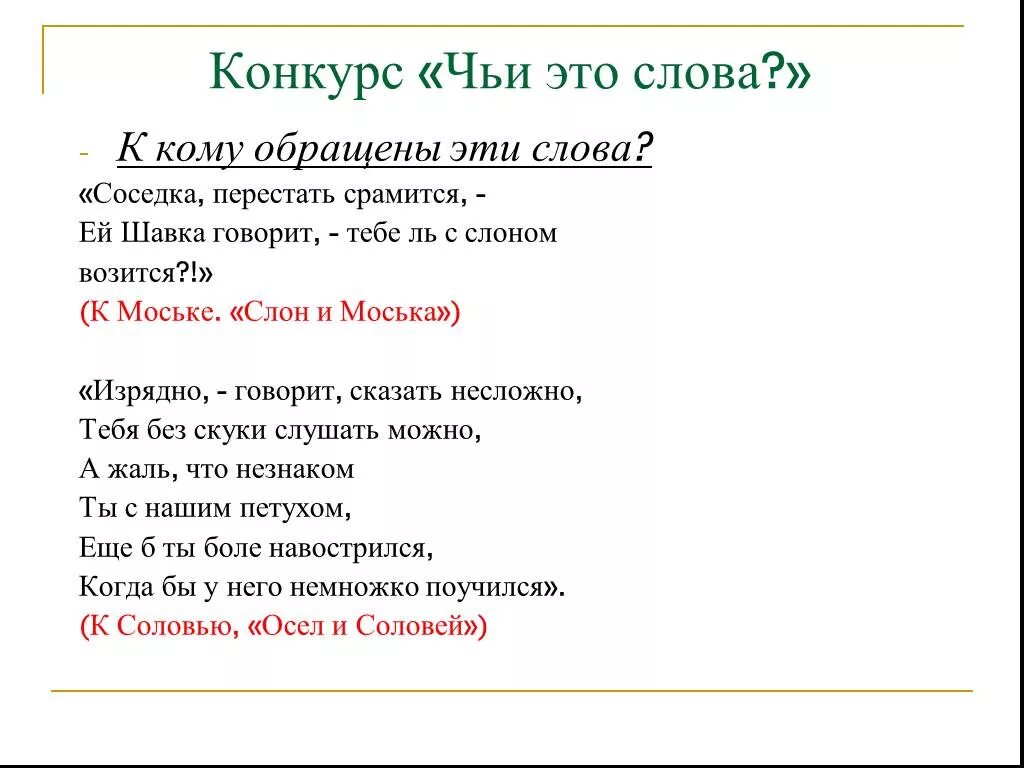 Басни крылова с вопросительными местоимениями. Басни Крылова с обращениями. Обращения из басен Крылова. Басни Крылова предложения с обращениями. Предложения с обращением из басен Крылова.