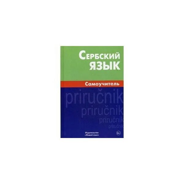 Русский язык в сербии. Сербский язык. Сербский язык самоучитель. Сербохорватский язык учебник. Учебник сербского языка.