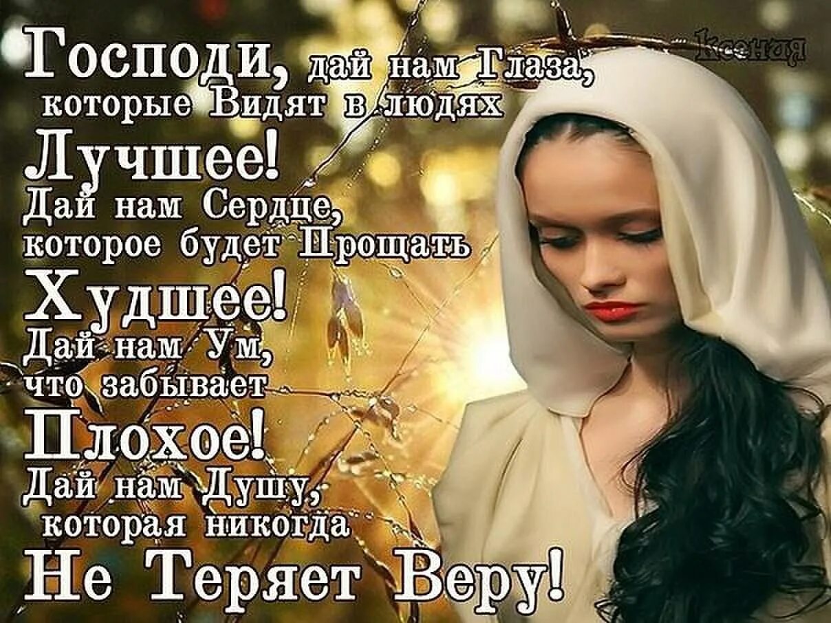 Разочарование в вере. Стихи про плохих людей. Господи статусы. Господи цитаты. Высказывания о прощении.