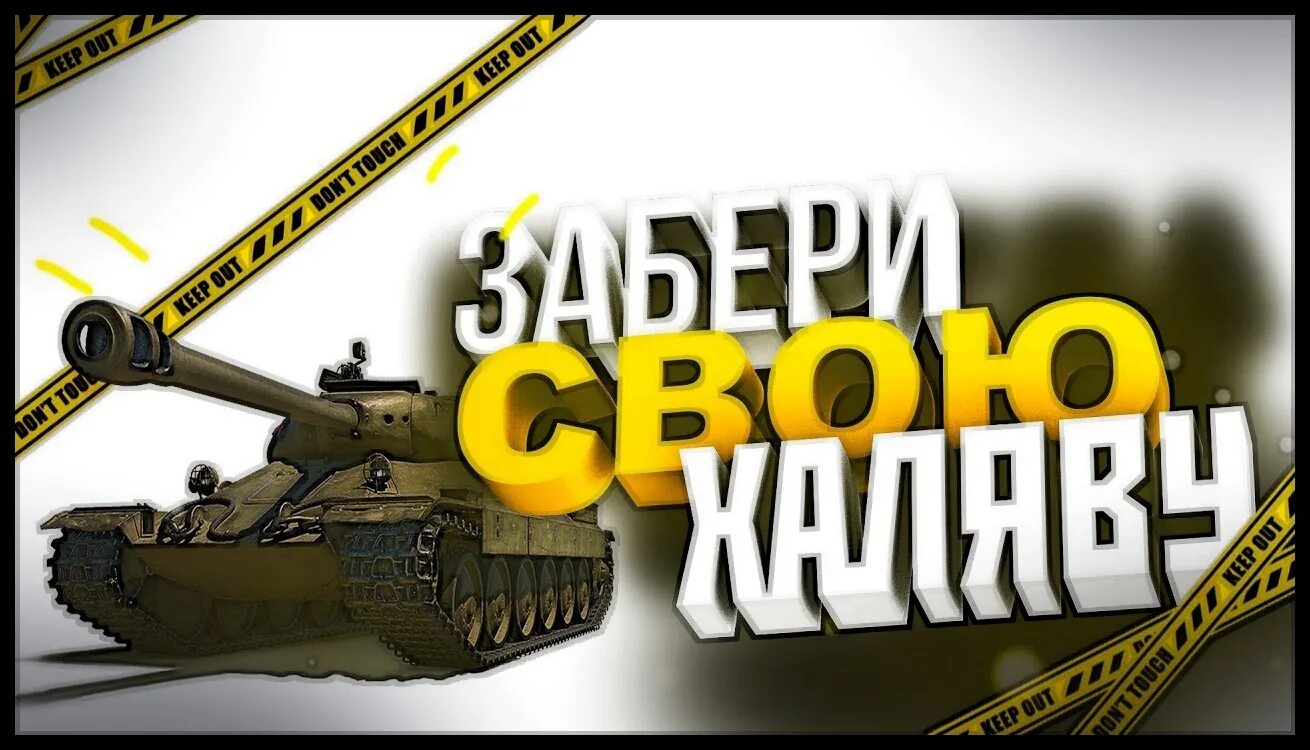 ХАЛЯВА WOT. Розыгрыш голды вот. ХАЛЯВА вот блиц. Wot подарки