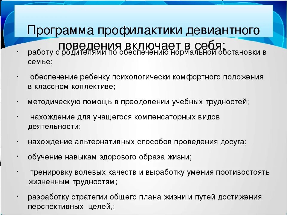 Профилактика отклоняющегося поведения несовершеннолетних. Профилактика девиантного поведения. Профилактика девиантного поведения подростков. Профилактика девиантного поведения детей. Способы профилактики девиантного поведения.