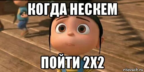 Нескем или не скем. Мем агнес грю. нескем играть. когда нескем. нескем пойти.