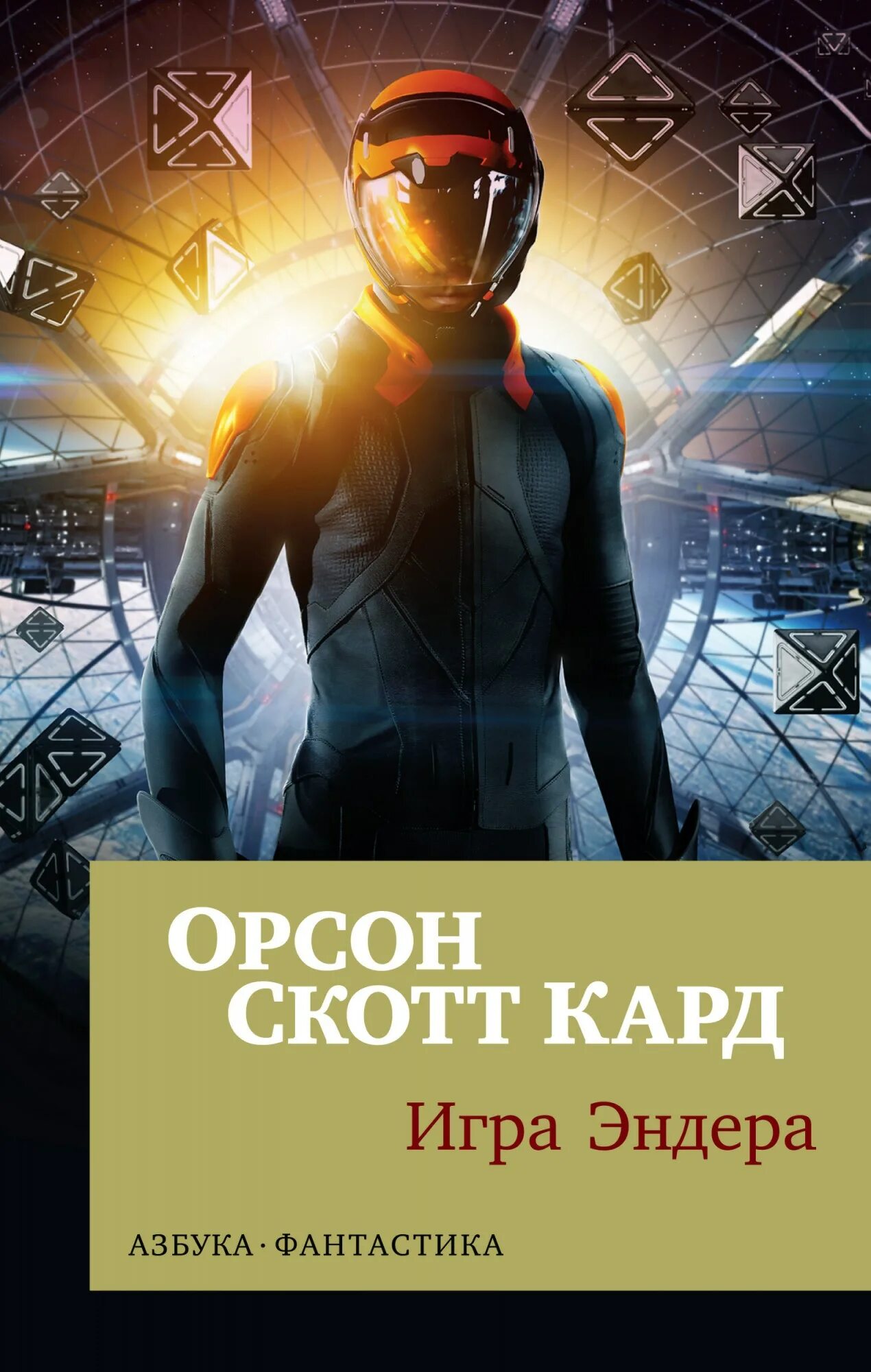 Орсон скотт книги. Орсон кард игра Эндера. Орсон Скотт кард. Кард игра Эндера книга. Игра Эндера Автор: Орсон Скотт кард книга.