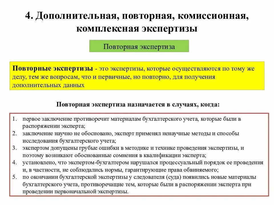 Классификация судебно-экономических экспертиз. Дополнительная и повторная экспертиза. Комплексная и комиссионная экспертиза. Виды экспертиз комплексная комиссионная Дополнительная повторная. Дополнительная комиссионная экспертиза