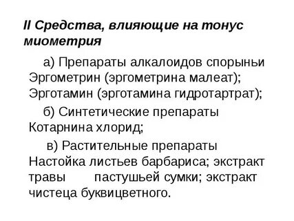 Средства повышающие тонус матки