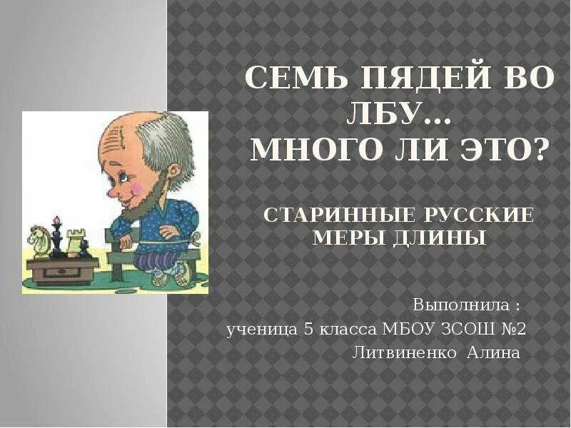 Фразеологизм семь пядей во лбу. Семь пядей во лбу. Семь пядей во лбу значение. Семи пядей во лбу фразеологизм. Семи пядей во лбу происхождение.