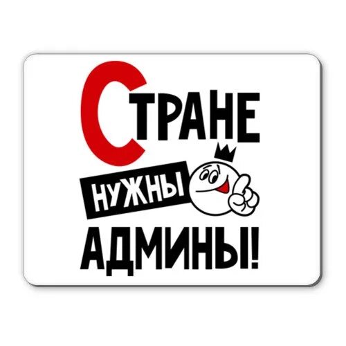 Надпись админ. Админ картинка. Админ картинка для группы. Сисадмин надпись.