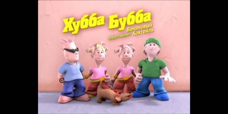 Целую прямо в губы хуба буба. Хуба буба гиф. хуба буба реклама. хуба буба старая реклама. буба гиф.
