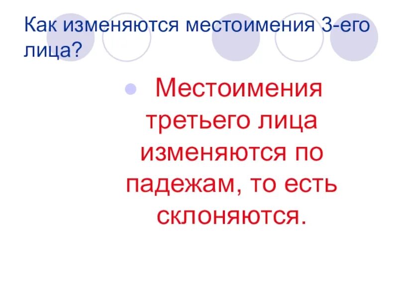 Местоимения изменяются по падежам. Как изменяются местоимения третьего лица. Местоимения 3 лица изменяются по. Личные местоимения изменяются по падежам. Как изменяются личные местоимения презентация