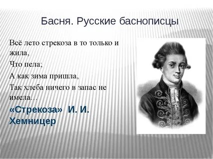 Назовите имя баснописцев