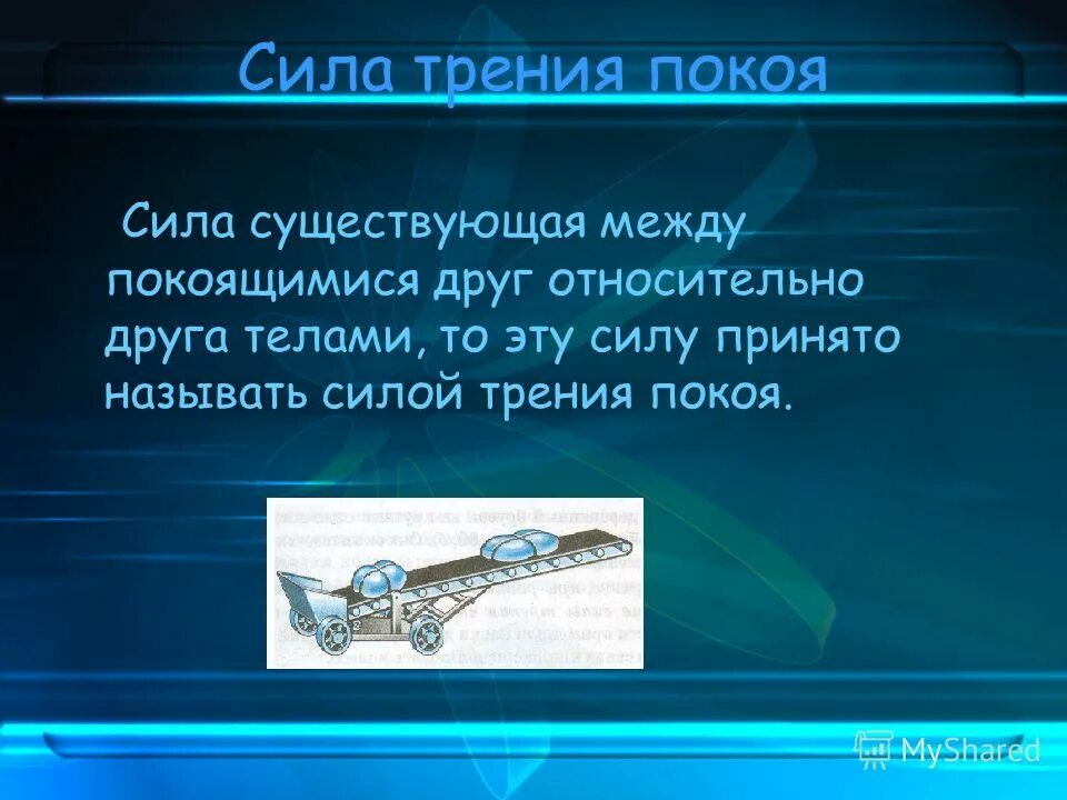 Сообщение на тему трение физика 7 класс. Трение в технике презентация. факты о силе трения. значение силы трения в технике. трение покоя в природе и технике.