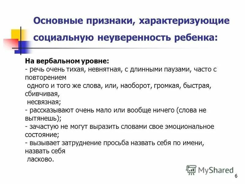 Неуверенность в себе сочинение из жизни. Социальная неуверенность. Симптомы неуверенных детей. Признаки неуверенности. Неуверенный ребенок рекомендации.