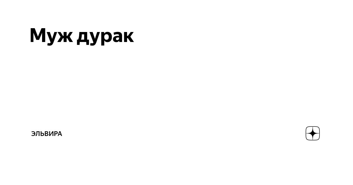 Какой дурачок. Муж дурак. Когда муж дурак. Картинки про мужа дурака. Муж дурачок.