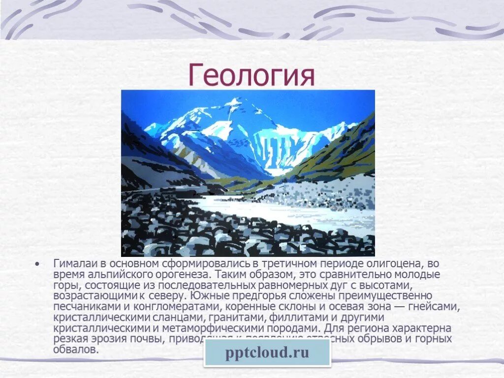 Сообщение о горе Гималаи 5 класс география. Описание гор Гималаи 5 класс. Сообщение про горы Гималаи 5 класс. Сообщение о горе Гималаи 2 класс. В каком направлении гималаи