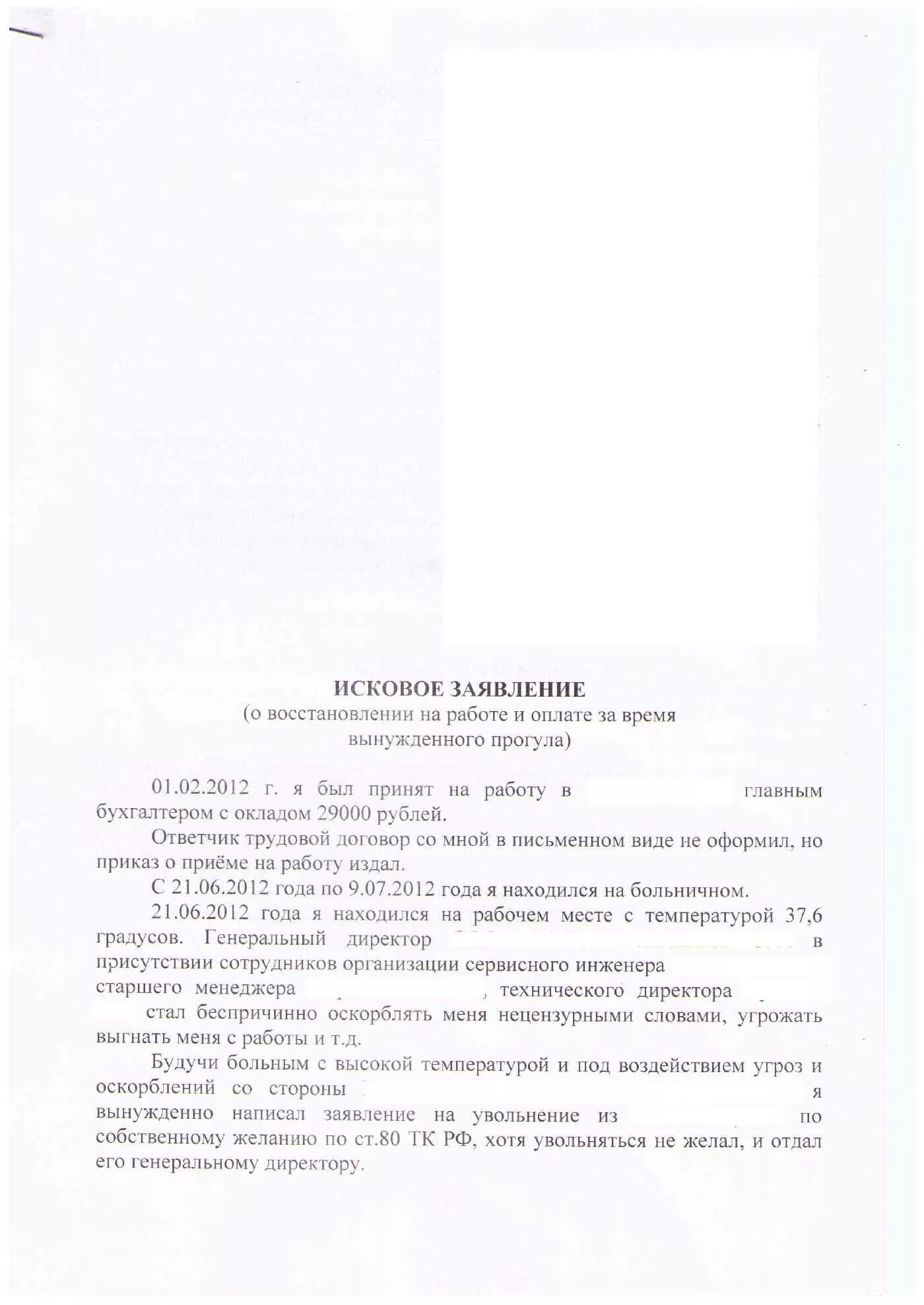 Исковое о восстановлении на работе. Заявление о восстановлении на работе. Ходатайство о восстановлении на работе. Иск о восстановлении на работе.