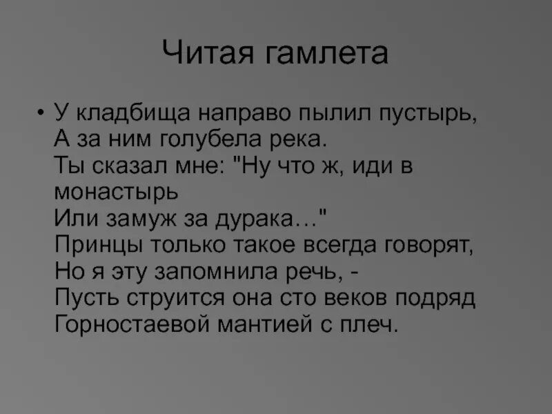 Гамлет прочитать. Читая гамлета ахматова. стихотворение читая гамлета. ахматова у кладбища направо пылил пустырь. у кладбища направо пылил пустырь.