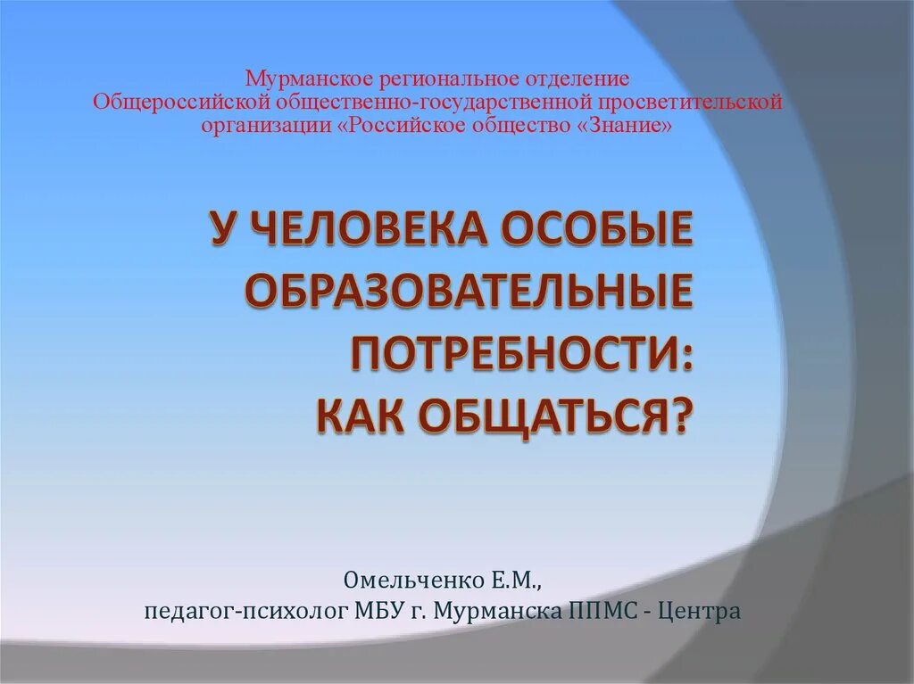 Просветительские организации россии. Особые образовательные потребности. Общероссийское общество «знание»,. Общество знание России Общероссийская общественная организация. Проекты российского общества знание.